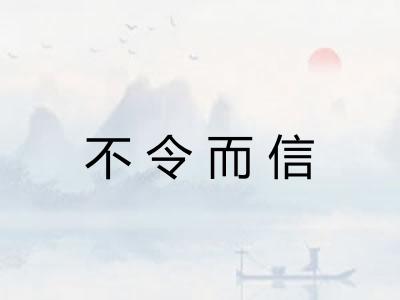 不令而信