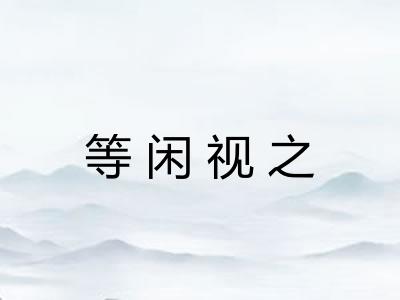 等闲视之