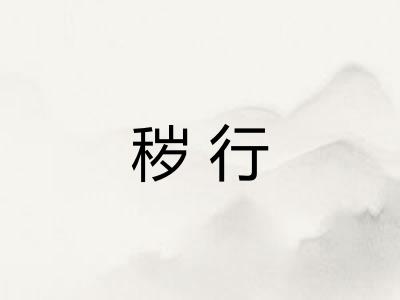 秽行