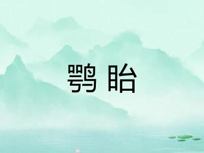 鹗眙