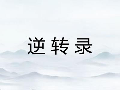 逆转录