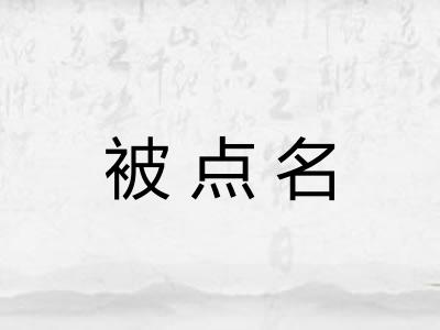 被点名