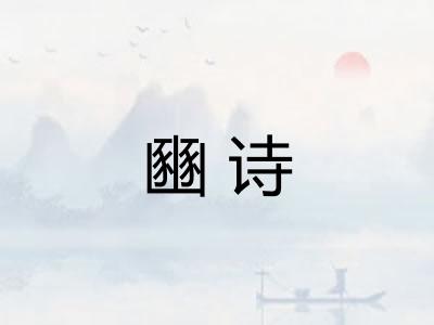 豳诗