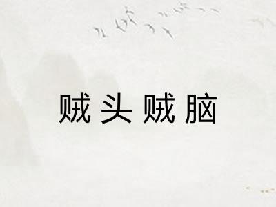 贼头贼脑