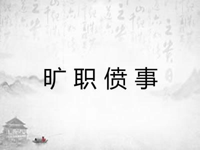 旷职偾事