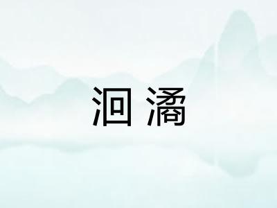 洄潏