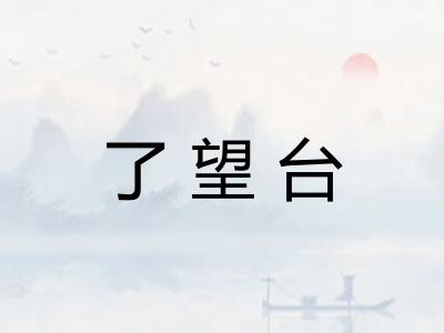 了望台
