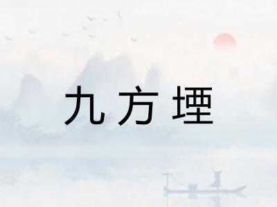 九方堙