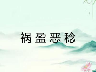 祸盈恶稔