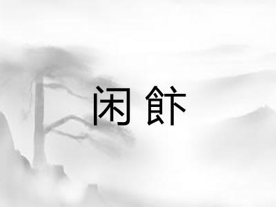 闲飰