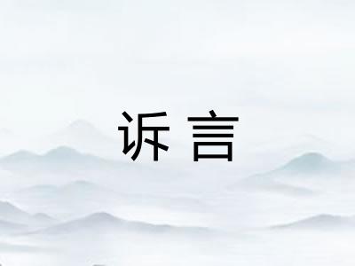 诉言