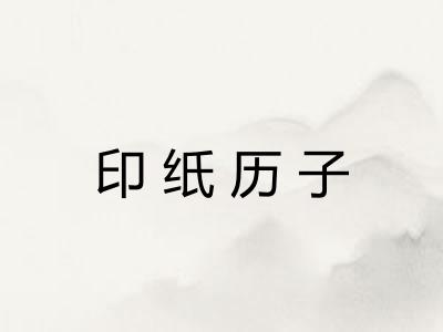 印纸历子