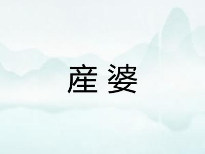 産婆