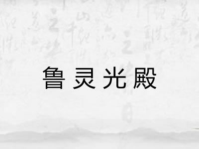 鲁灵光殿
