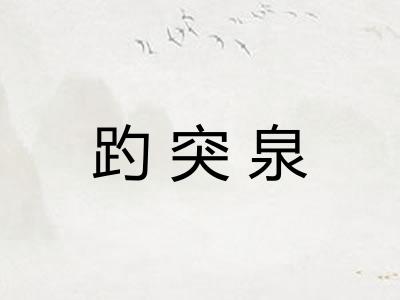 趵突泉