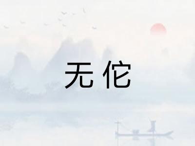 无佗