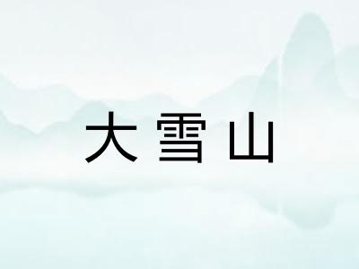 大雪山