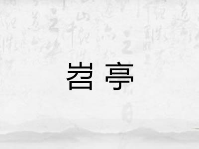 岧亭