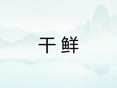 干鲜