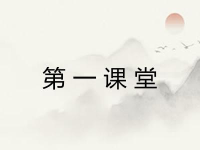 第一课堂