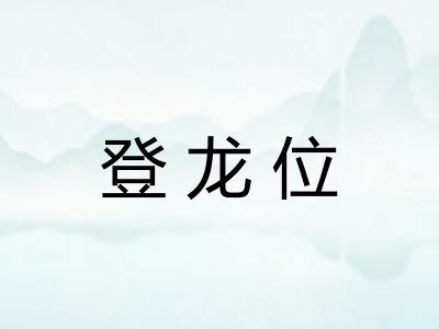 登龙位