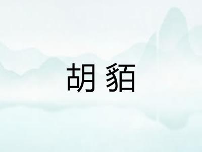 胡貊
