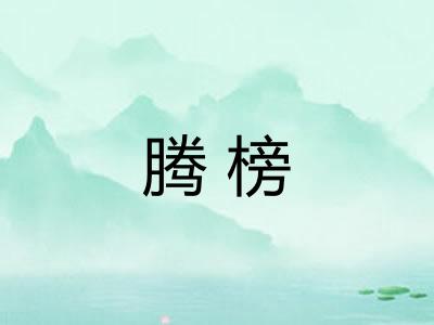 腾榜