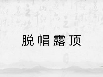 脱帽露顶