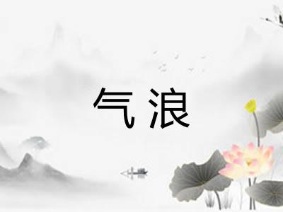 气浪