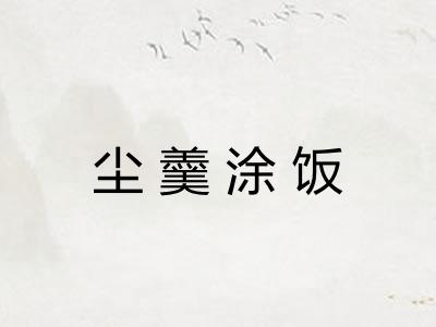 尘羹涂饭
