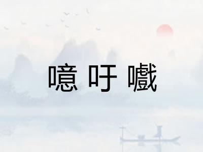 噫吁嚱
