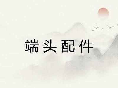 端头配件