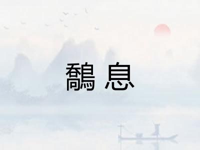 鷮息