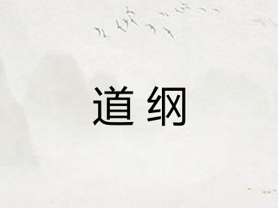 道纲