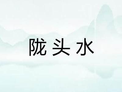 陇头水