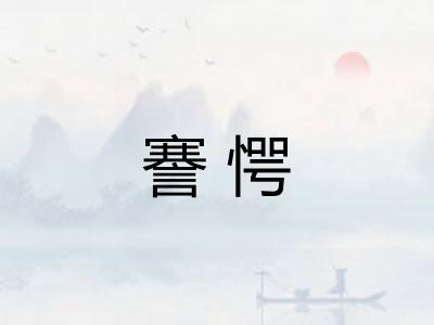 謇愕
