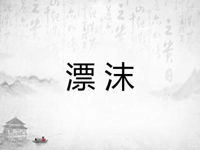 漂沫