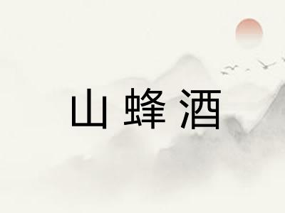 山蜂酒