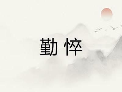 勤悴