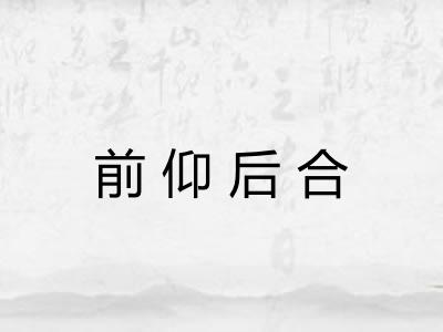 前仰后合