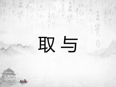 取与