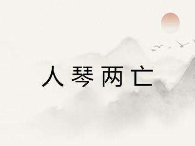 人琴两亡