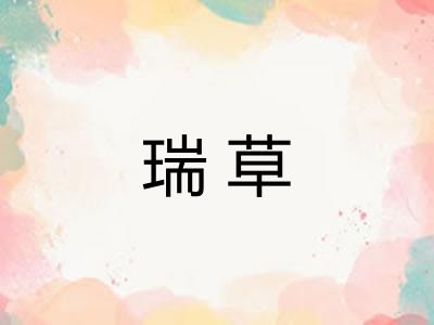 瑞草