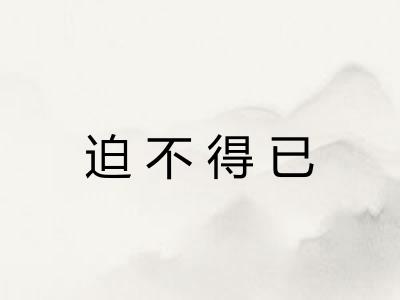 迫不得已