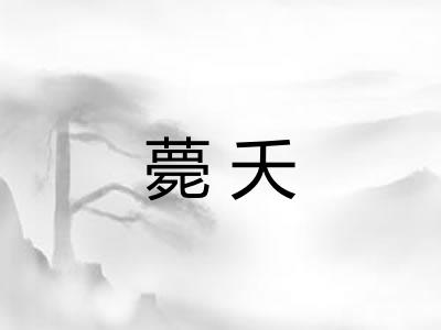 薨夭