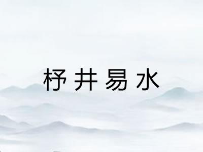 杼井易水