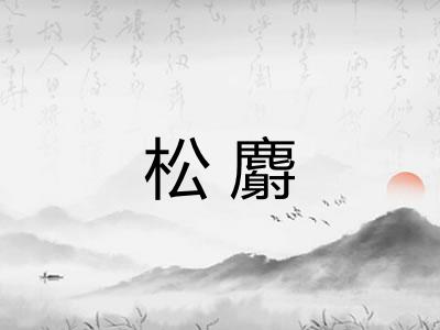 松麝