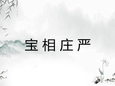 宝相庄严