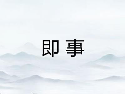 即事