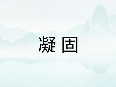 凝固